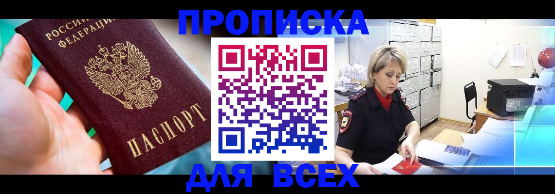 прописка штамп в Бологом